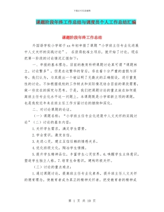 课题阶段年终工作总结与调度员个人工作总结汇编