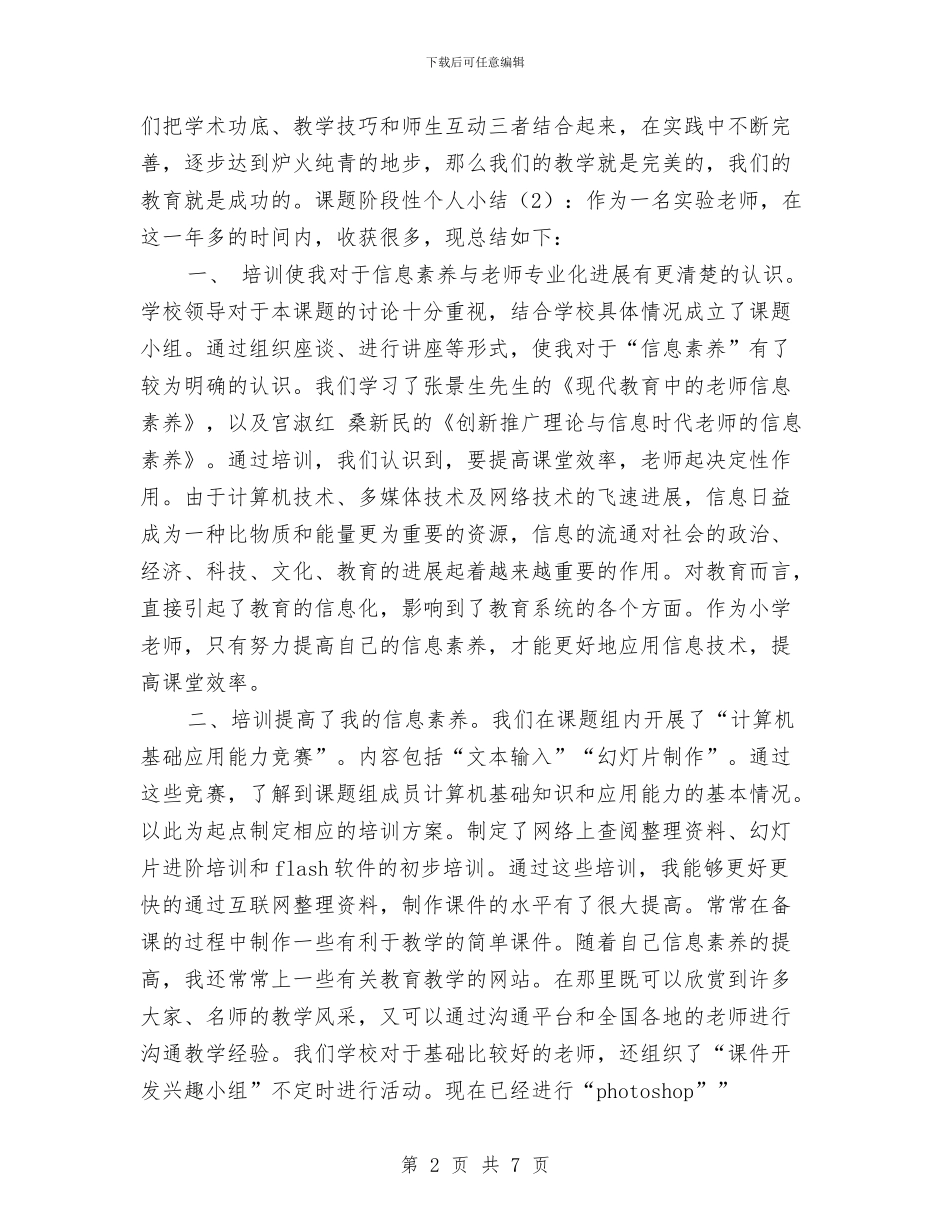 课题阶段性个人工作总结2篇与调度员个人工作总结汇编_第2页