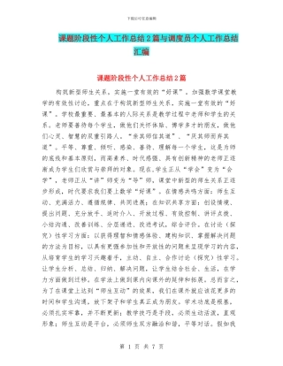 课题阶段性个人工作总结2篇与调度员个人工作总结汇编