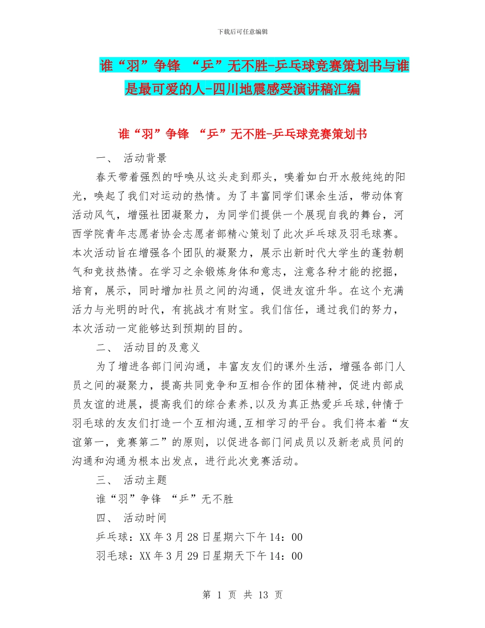 谁“羽”争锋-“乒”无不胜-乒乓球比赛策划书与谁是最可爱的人-四川地震感受演讲稿汇编_第1页