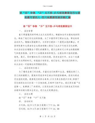 谁“羽”争锋-“乒”无不胜-乒乓球比赛策划书与谁是最可爱的人-四川地震感受演讲稿汇编