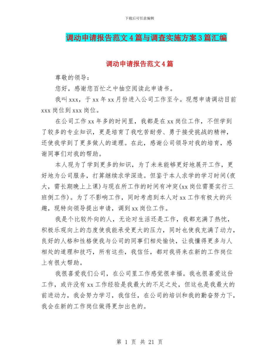 调动申请报告范文4篇与调查实施方案3篇汇编_第1页