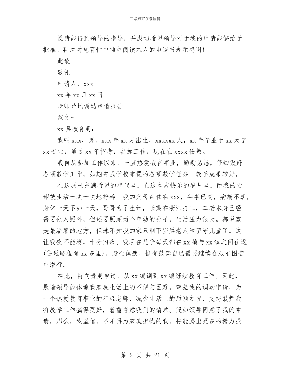 调动申请报告范文4篇与调查实施方案3篇汇编_第2页