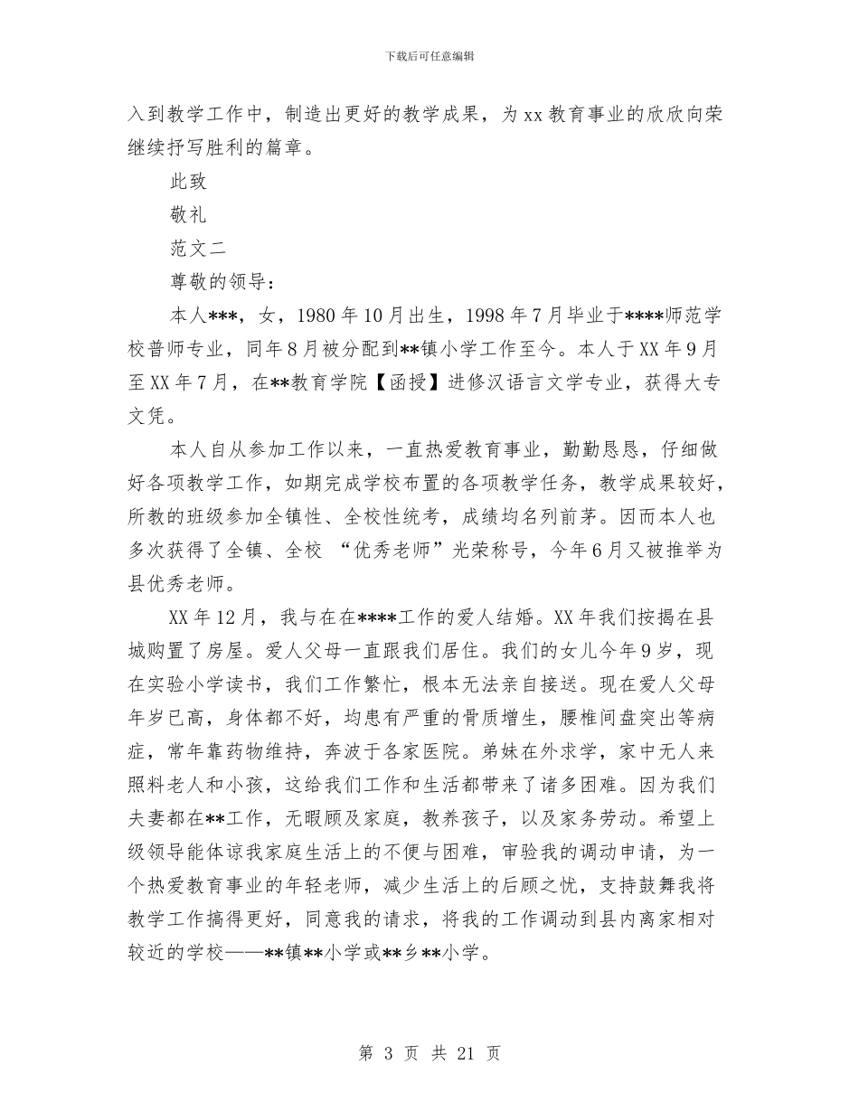 调动申请报告范文4篇与调查实施方案3篇汇编_第3页