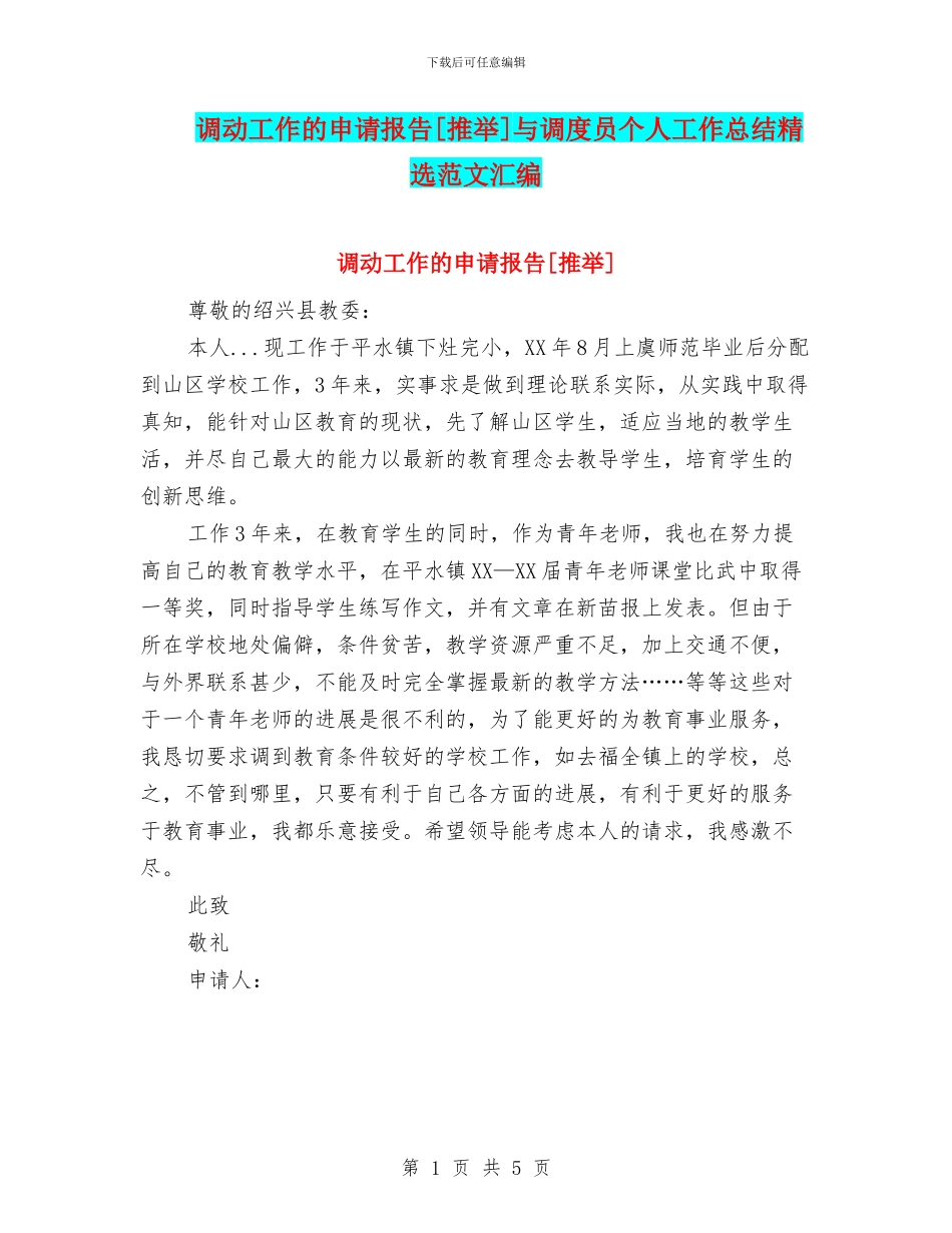 调动工作的申请报告[推荐]与调度员个人工作总结精选范文汇编_第1页