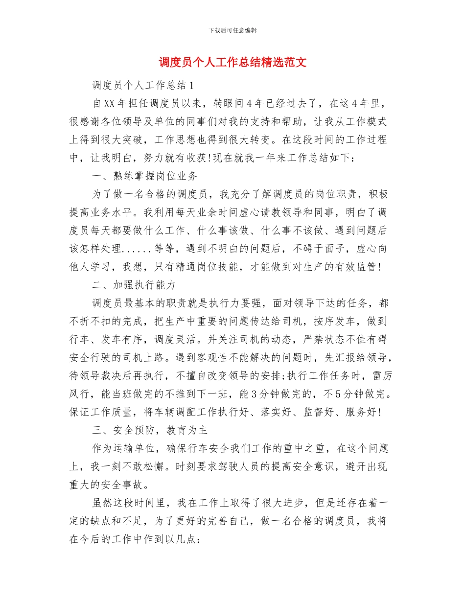 调动工作的申请报告[推荐]与调度员个人工作总结精选范文汇编_第2页