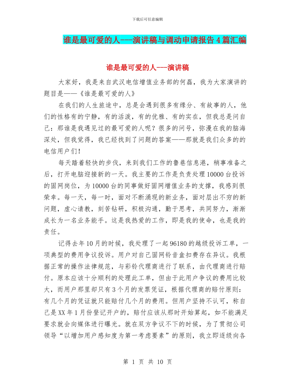 谁是最可爱的人_第1页