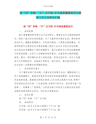 谁“羽”争锋-“乒”无不胜-乒乓球比赛策划书与调度工作计划样本汇编