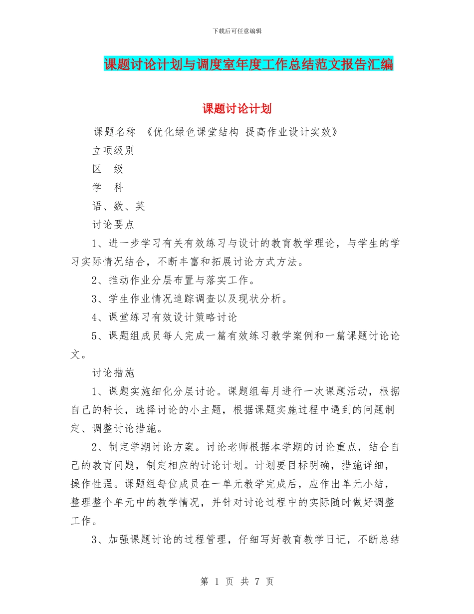 课题研究计划与调度室年度工作总结范文报告汇编_第1页