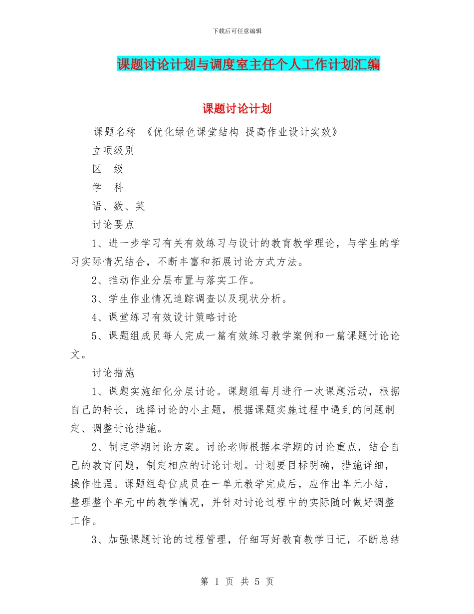 课题研究计划与调度室主任个人工作计划汇编_第1页