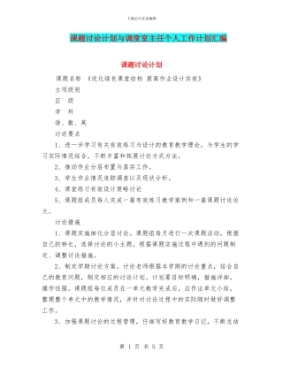 课题研究计划与调度室主任个人工作计划汇编