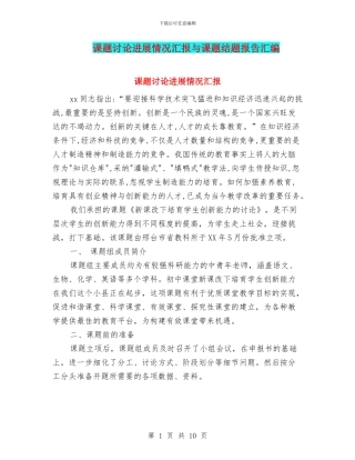 课题研究进展情况汇报与课题结题报告汇编