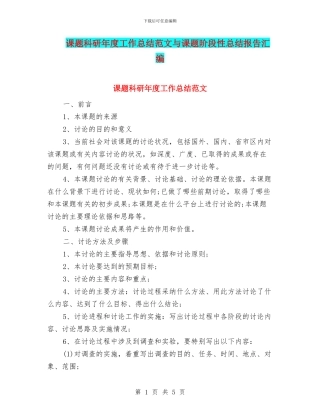课题科研年度工作总结范文与课题阶段性总结报告汇编