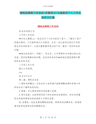 调味品销售工作总结与调度员个人工作总结范文汇编