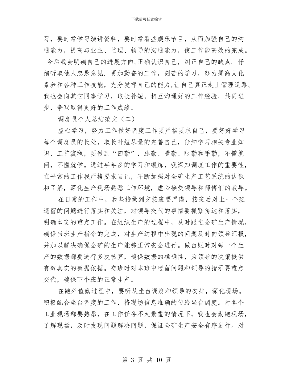 调度员个人总结范文与调度室2024年上半年工作总结及下半年工作计划汇编_第3页