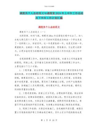 调度员个人总结范文与调度室2024年上半年工作总结及下半年工作计划汇编