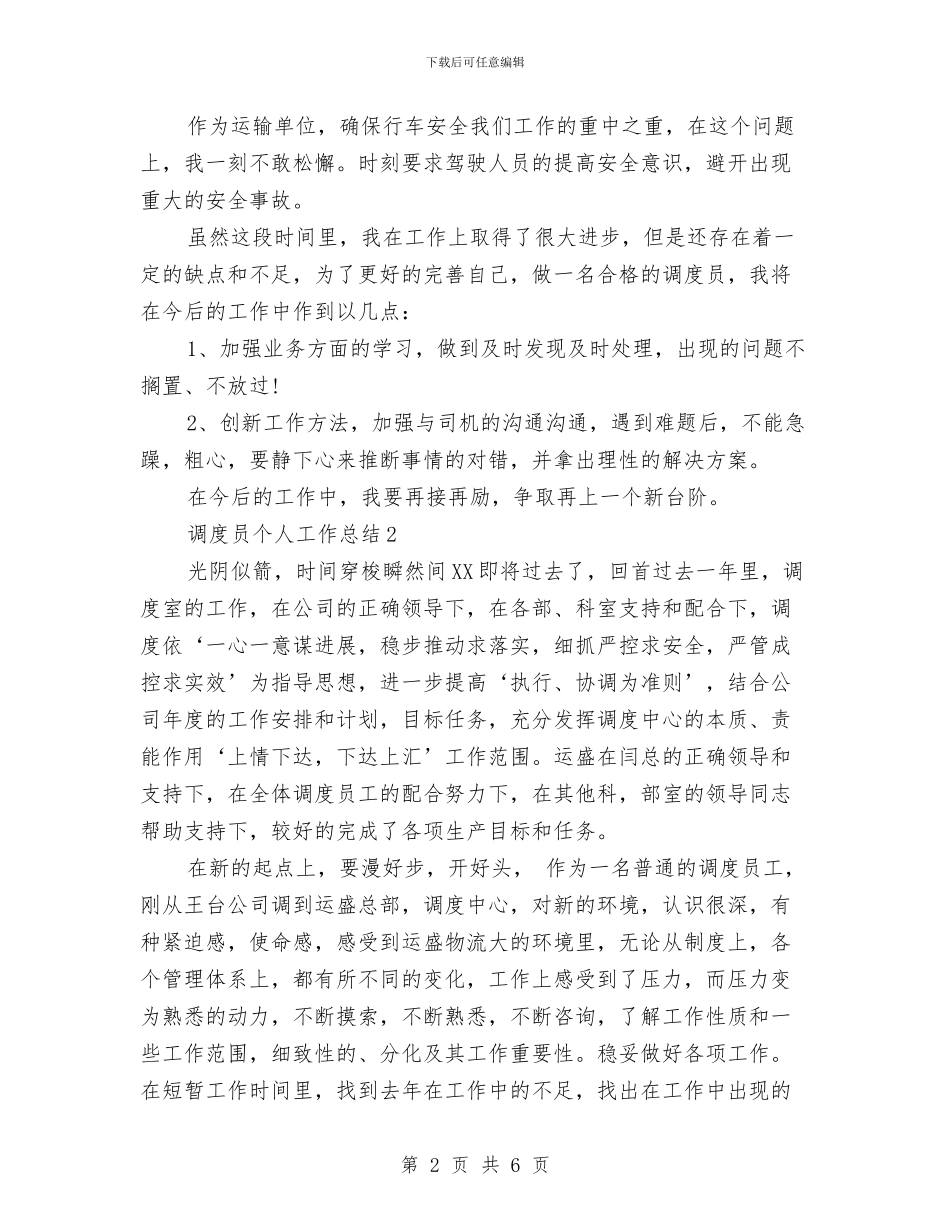 调度员个人工作总结精选范文与调度员个人工作总结范文汇编_第2页