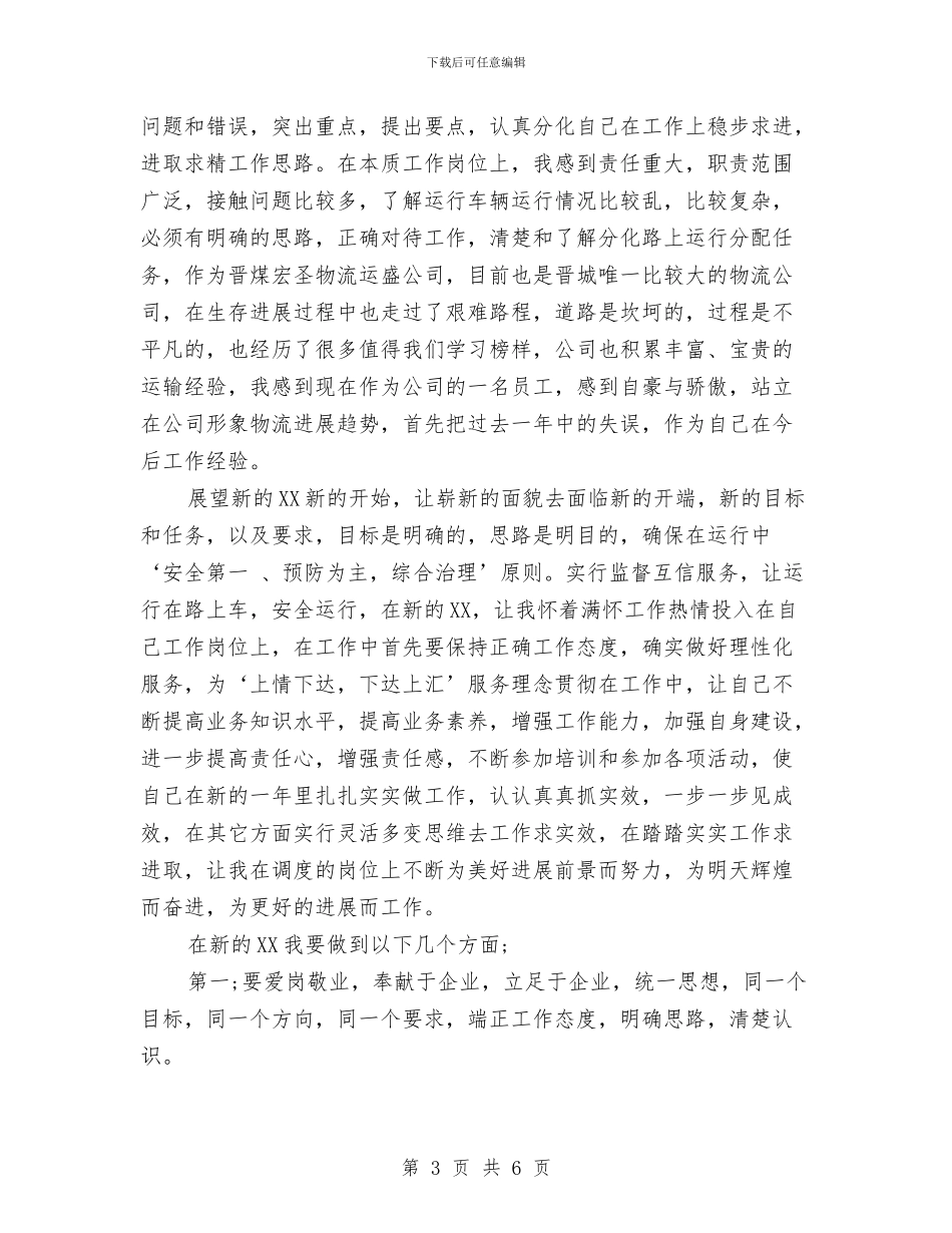 调度员个人工作总结精选范文与调度员个人工作总结范文汇编_第3页