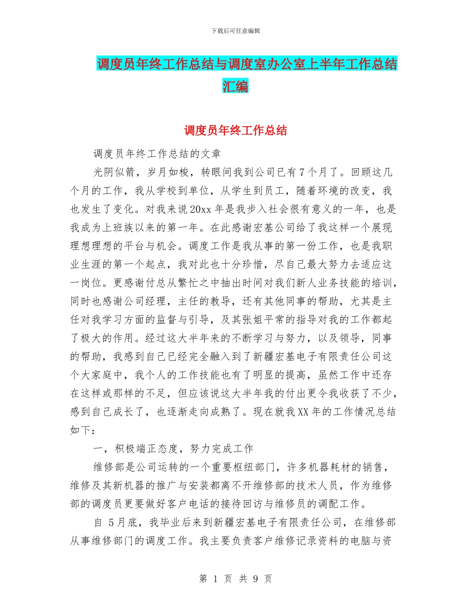 调度员年终工作总结与调度室办公室上半年工作总结汇编_第1页