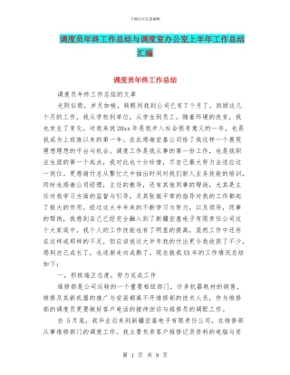 调度员年终工作总结与调度室办公室上半年工作总结汇编