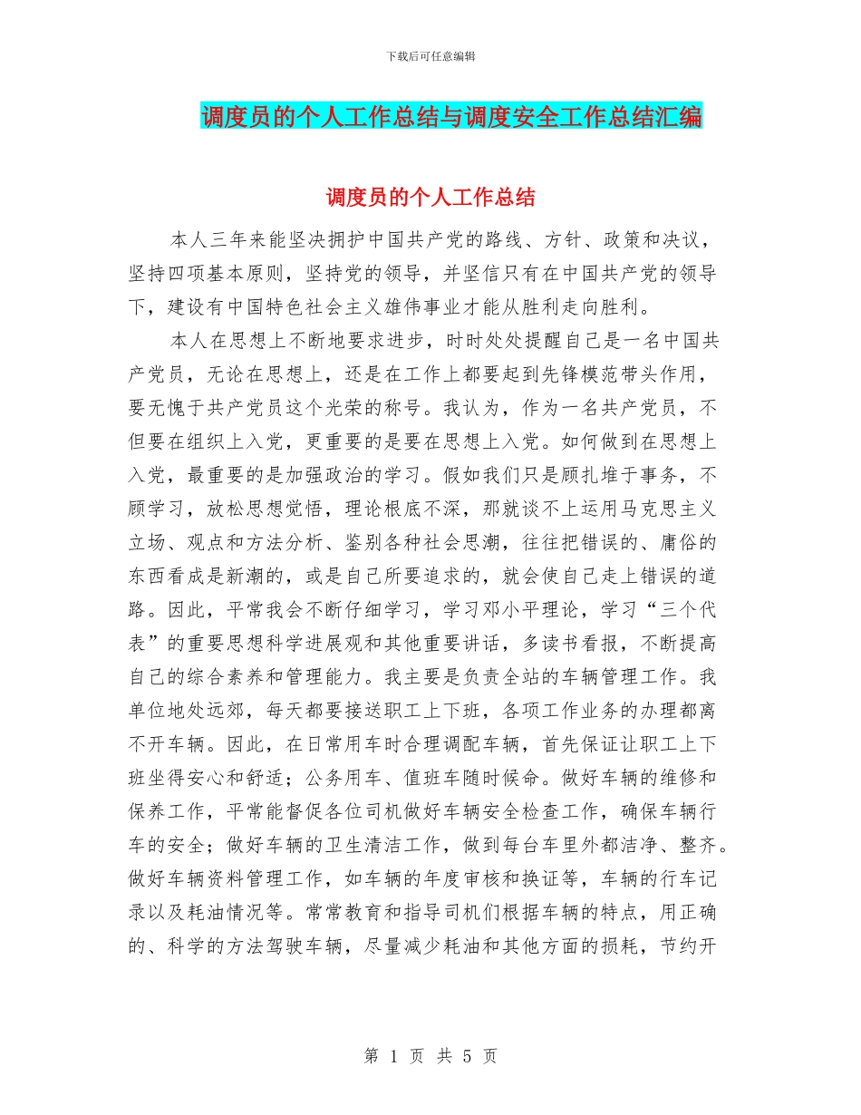 调度员的个人工作总结与调度安全工作总结汇编_第1页