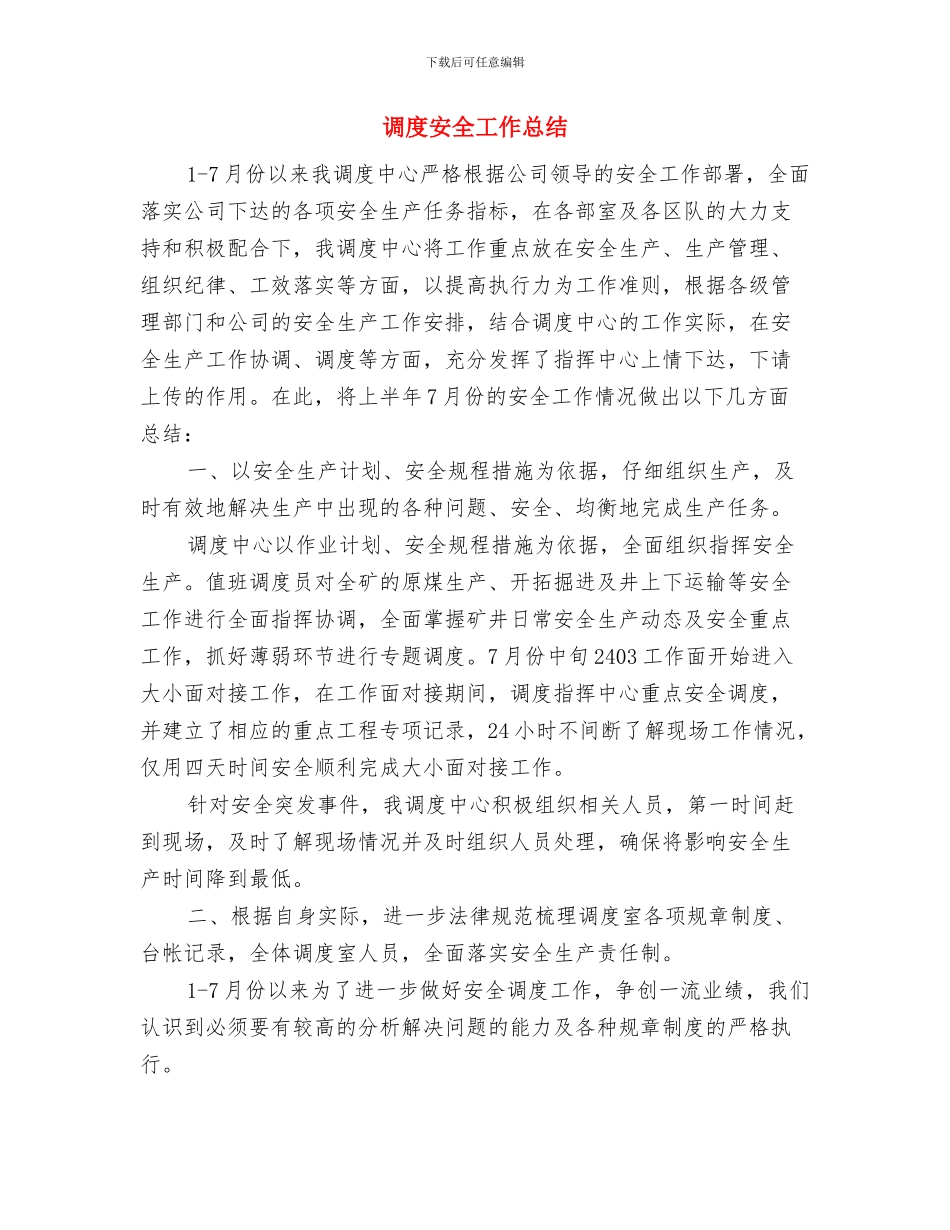 调度员的个人工作总结与调度安全工作总结汇编_第3页