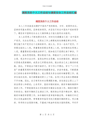 调度员的个人工作总结与调度安全工作总结汇编