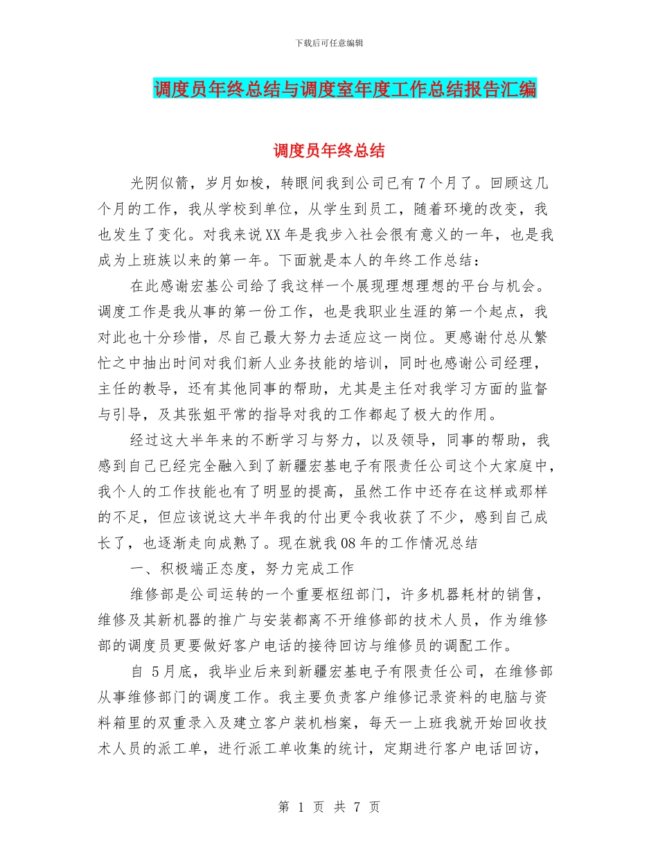 调度员年终总结与调度室年度工作总结报告汇编_第1页