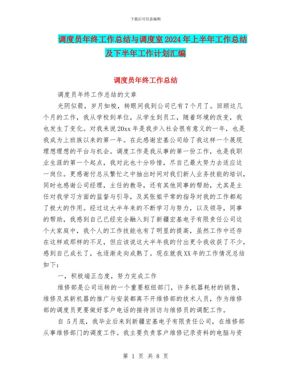 调度员年终工作总结与调度室2024年上半年工作总结及下半年工作计划汇编_第1页