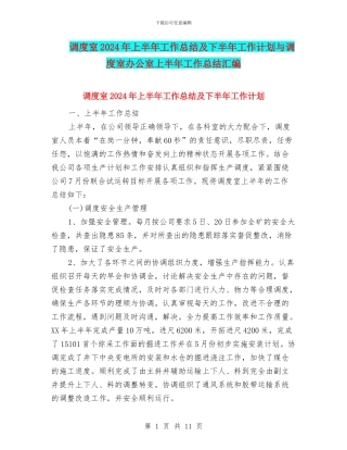 调度室2024年上半年工作总结及下半年工作计划与调度室办公室上半年工作总结汇编