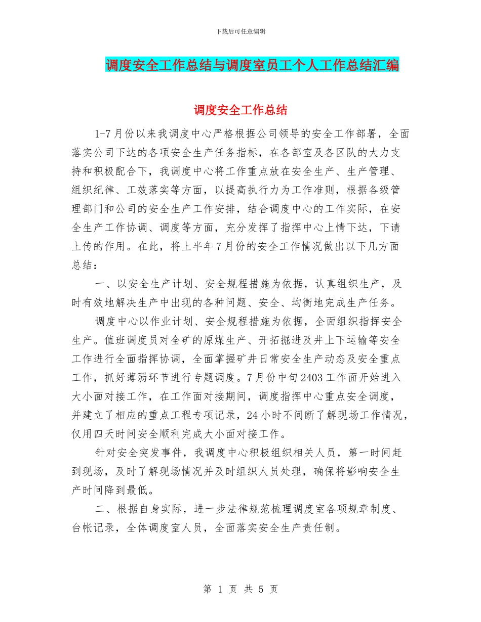 调度安全工作总结与调度室员工个人工作总结汇编_第1页