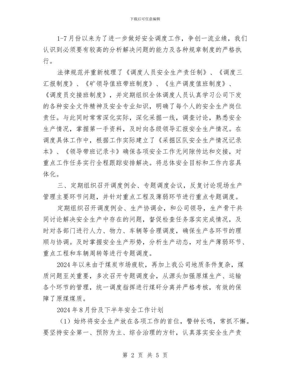 调度安全工作总结与调度室员工个人工作总结汇编_第2页