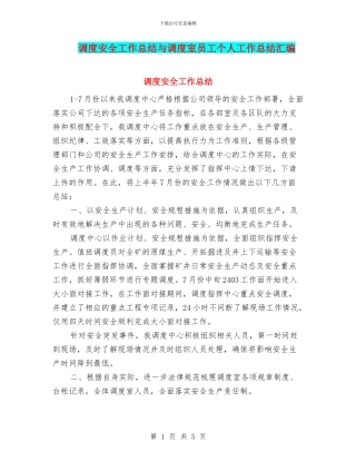 调度安全工作总结与调度室员工个人工作总结汇编