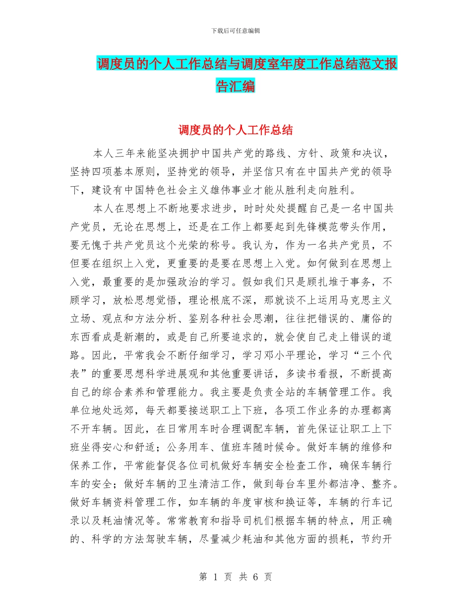 调度员的个人工作总结与调度室年度工作总结范文报告汇编_第1页
