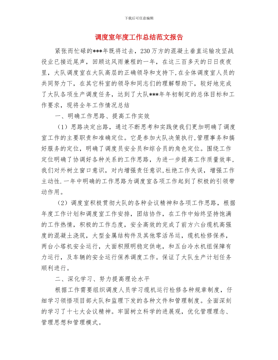 调度员的个人工作总结与调度室年度工作总结范文报告汇编_第3页