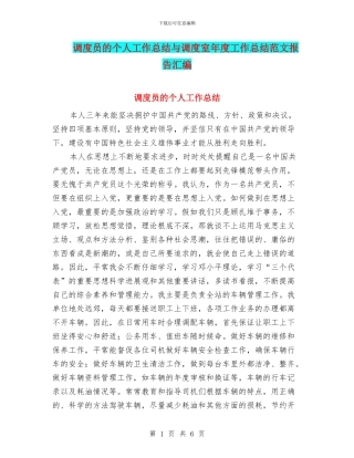 调度员的个人工作总结与调度室年度工作总结范文报告汇编
