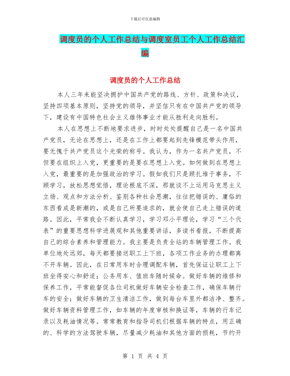 调度员的个人工作总结与调度室员工个人工作总结汇编_第1页