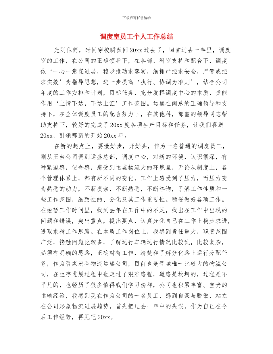 调度员的个人工作总结与调度室员工个人工作总结汇编_第3页