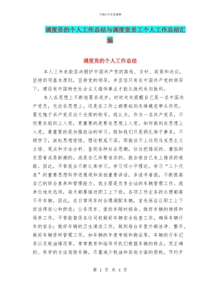 调度员的个人工作总结与调度室员工个人工作总结汇编