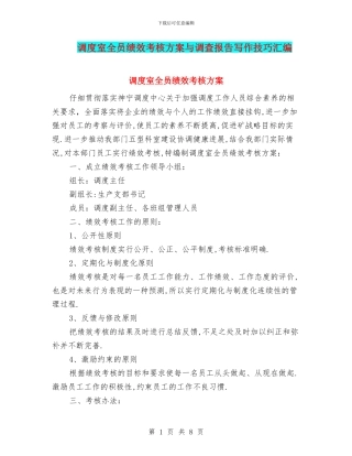 调度室全员绩效考核方案与调查报告写作技巧汇编