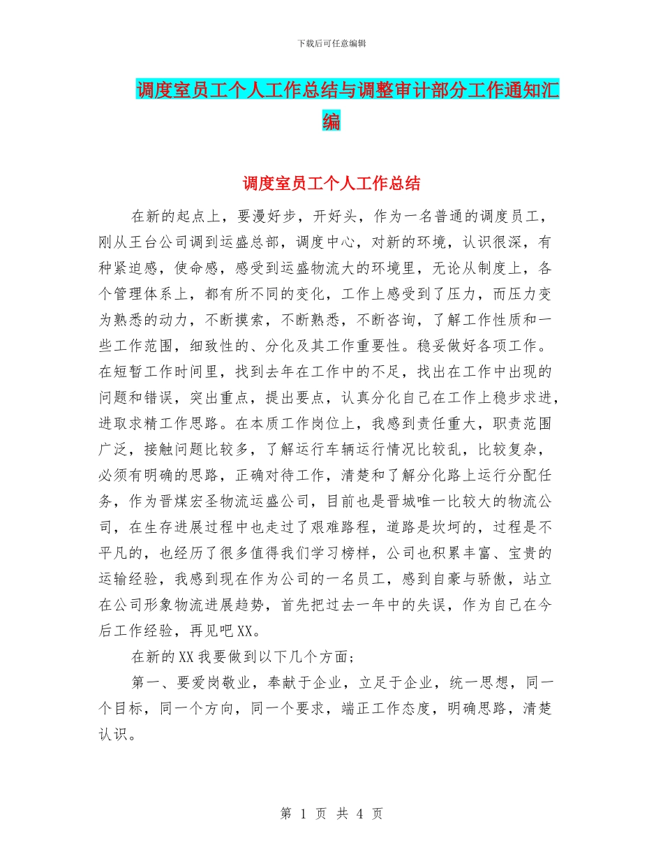 调度室员工个人工作总结与调整审计部分工作通知汇编_第1页