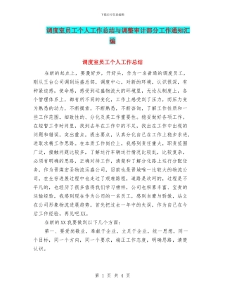 调度室员工个人工作总结与调整审计部分工作通知汇编