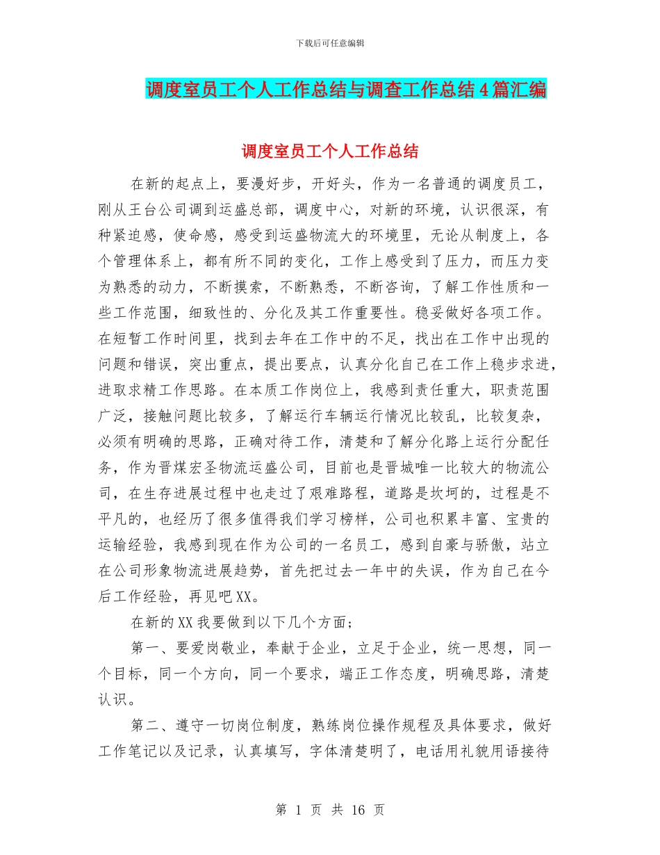 调度室员工个人工作总结与调查工作总结4篇汇编_第1页