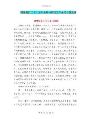 调度室员工个人工作总结与调查工作总结4篇汇编
