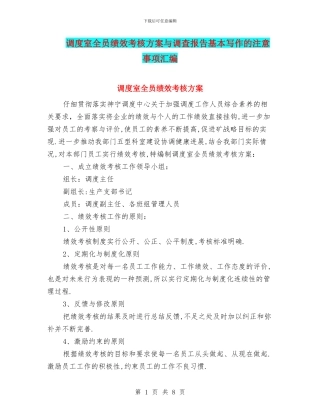 调度室全员绩效考核方案与调查报告基本写作的注意事项汇编