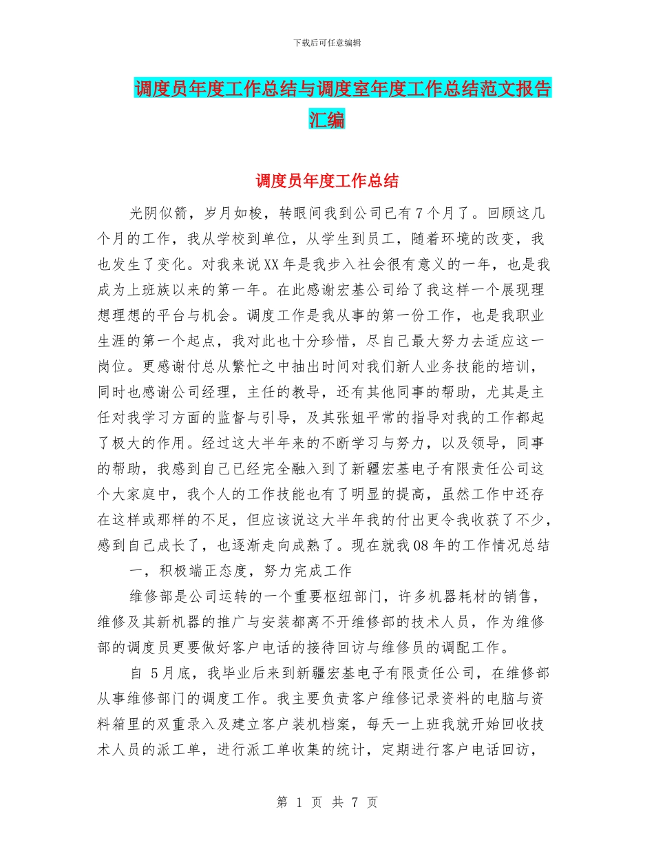 调度员年度工作总结与调度室年度工作总结范文报告汇编_第1页