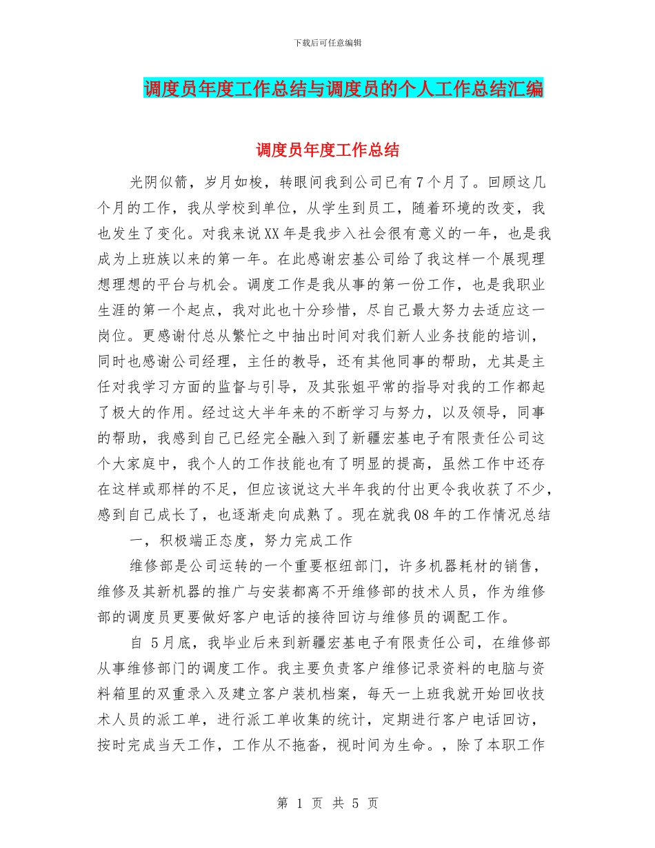 调度员年度工作总结与调度员的个人工作总结汇编_第1页