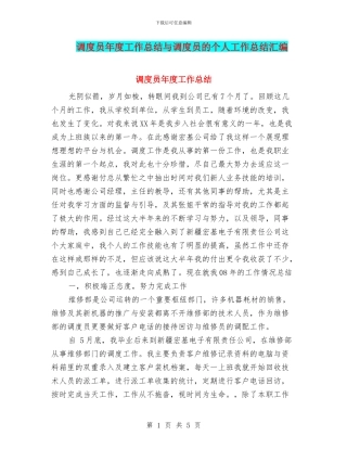 调度员年度工作总结与调度员的个人工作总结汇编