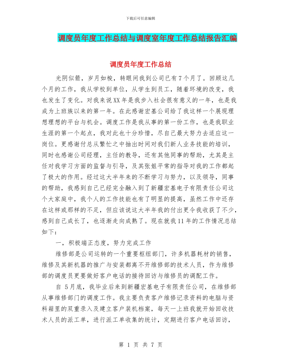 调度员年度工作总结与调度室年度工作总结报告汇编_第1页