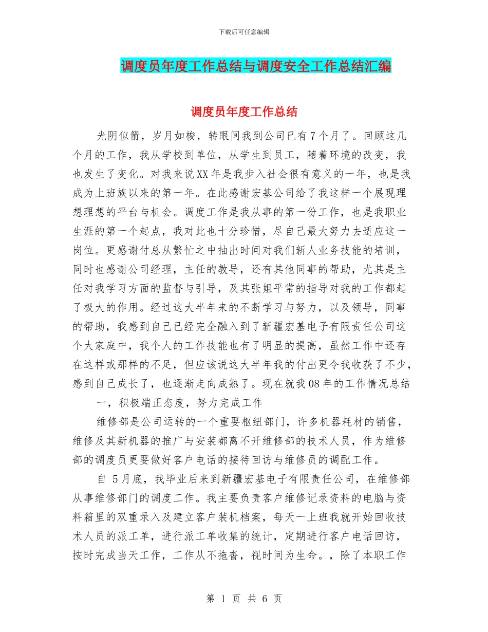 调度员年度工作总结与调度安全工作总结汇编_第1页